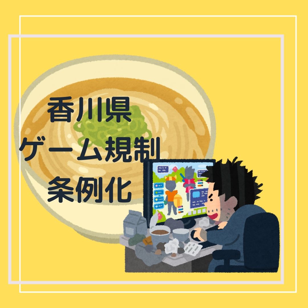 香川県ゲーム規制条例化