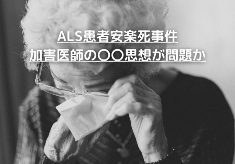 【R2.7】ALS患者安楽死事件　医師擁護から世論が180°逆転した理由