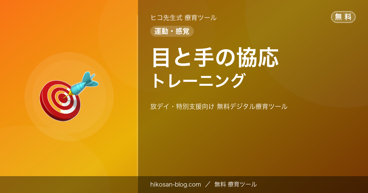 ヒコ先生式 療育ツール「目と手の協応」アイキャッチ画像