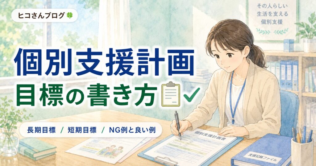 個別支援計画の長期目標・短期目標の違いと書き方のコツ｜NG例と良い例を比較解説 | ヒコ先生式 療育ツール | 放デイ・特別支援向け無料デジタル教材