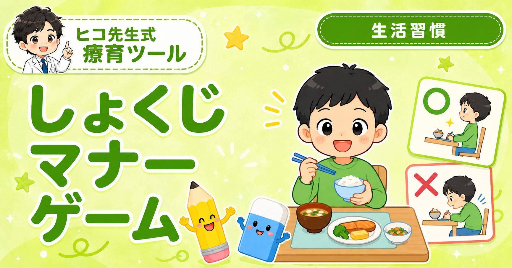 しょくじマナーゲームのアイキャッチ