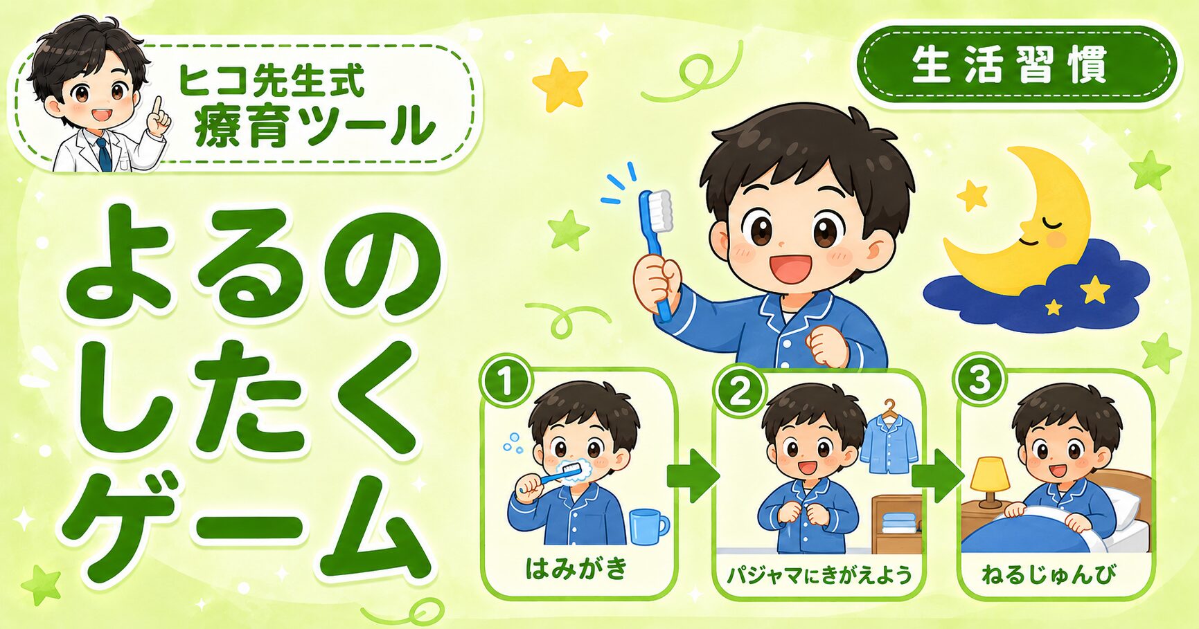 夜の支度ゲームのアイキャッチ