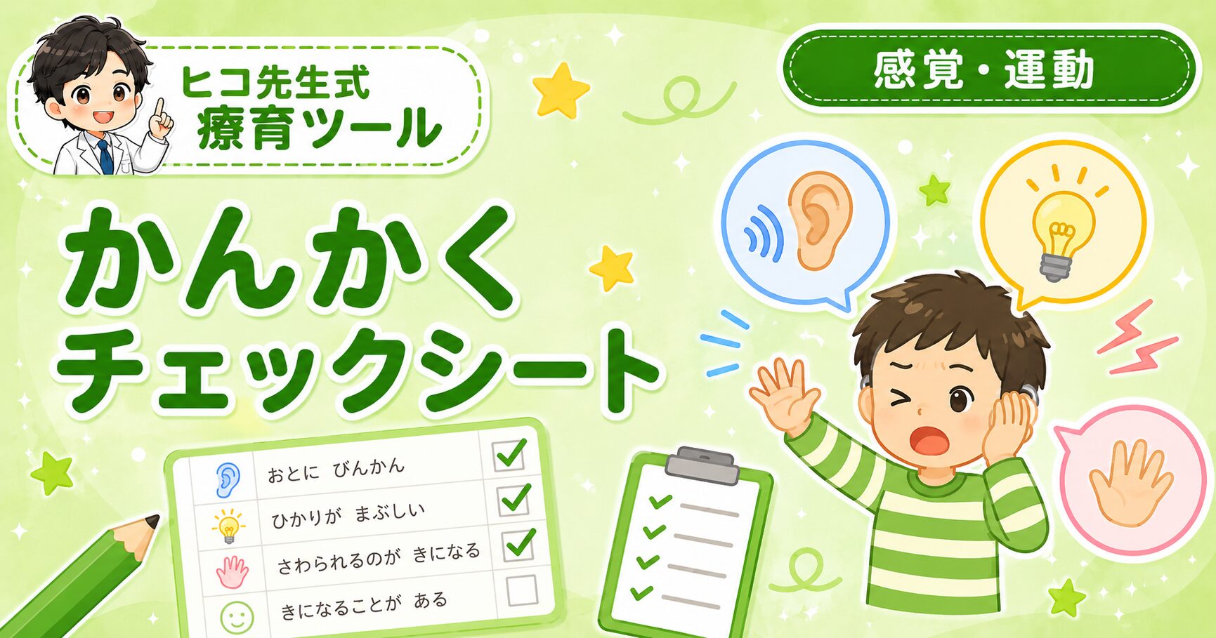かんかくチェックシートのアイキャッチ