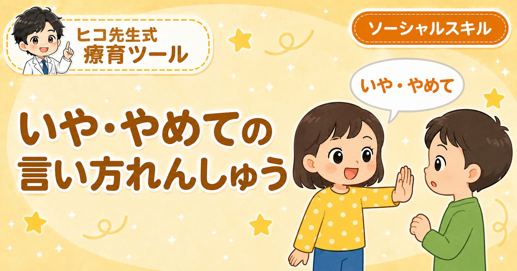 いや・やめての言い方れんしゅうのアイキャッチ