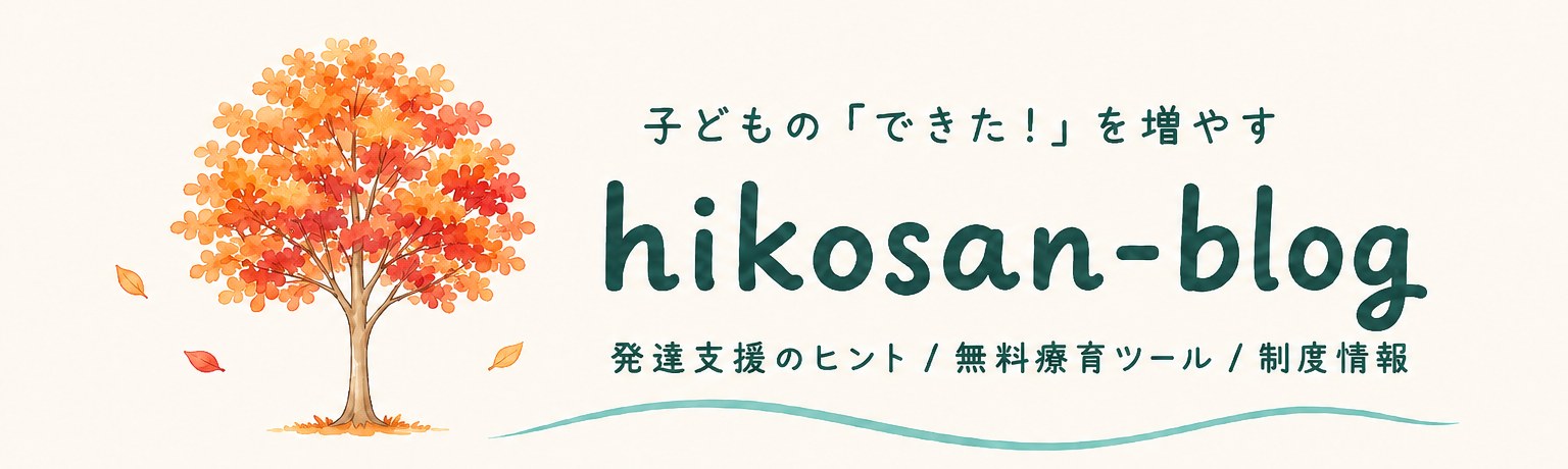ヒコ先生式 療育ツール