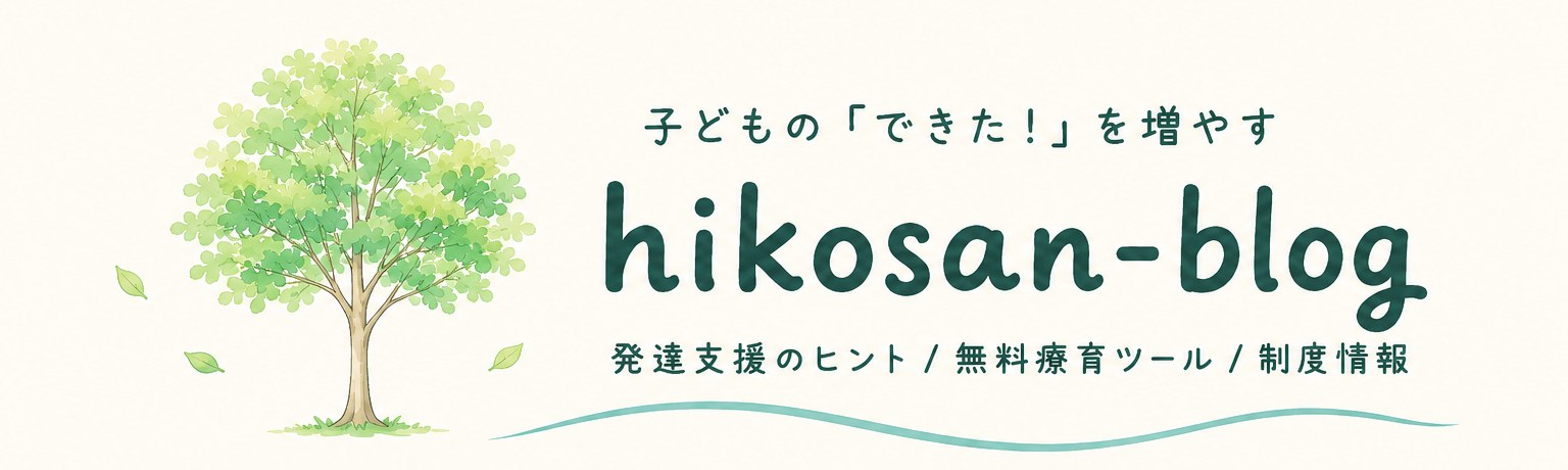 ヒコ先生式 療育ツール | 放デイ・特別支援向け無料デジタル教材